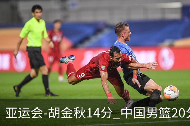 亚运会-胡金秋14分 中国男篮20分惨败日本无缘决赛