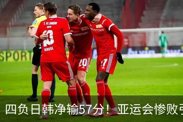 四负日韩净输57分！亚运会惨败引爆下课呼声，若郭士强离任，杜锋、杨鸣可能是优解