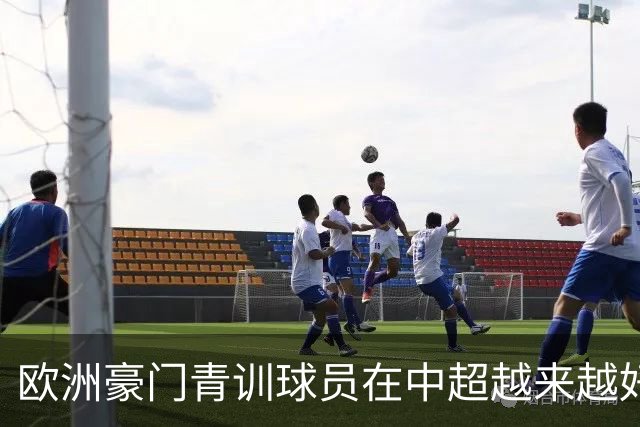 欧洲豪门青训球员在中超越来越好！ 北京国安有皇马青训林良铭 申花有阿森纳青训李可
