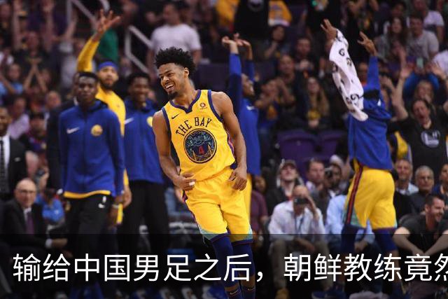 输给中国男足之后，朝鲜教练竟然说了一句比赢球更让人意外的话，格局不一般