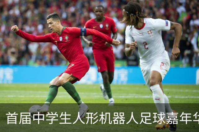 首届中学生人形机器人足球嘉年华在广西南宁举行