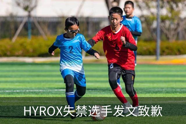 HYROX失禁选手发文致歉